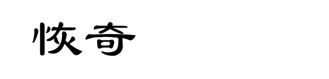 恢奇