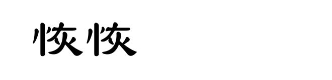 恢恢