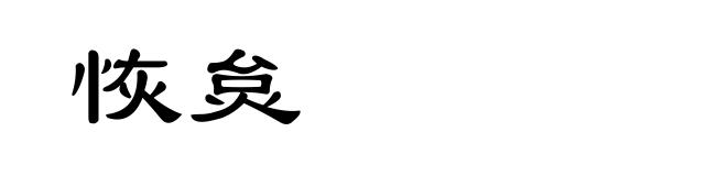 恢炱