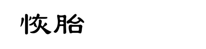 恢胎