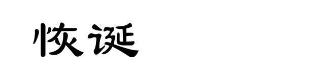 恢诞