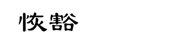 恢豁