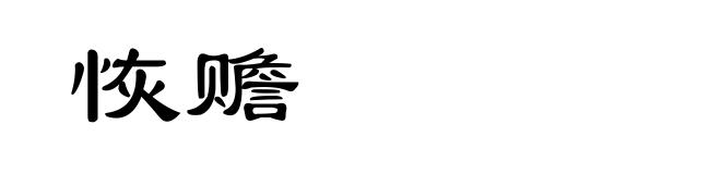 恢赡