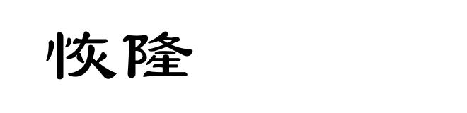 恢隆