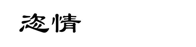 恣情