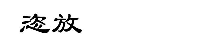 恣放