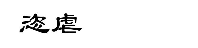 恣虐