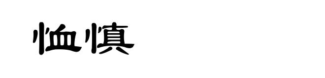 恤慎