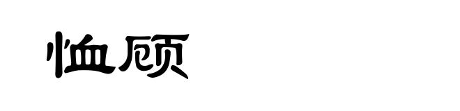 恤顾