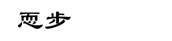 恧步