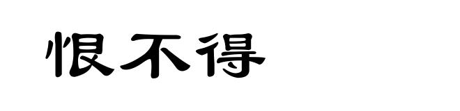 恨不得