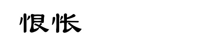 恨怅
