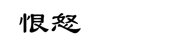 恨怒