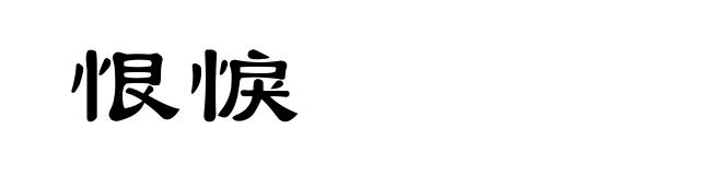 恨悷