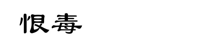 恨毒