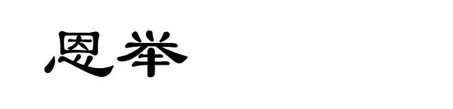 恩举