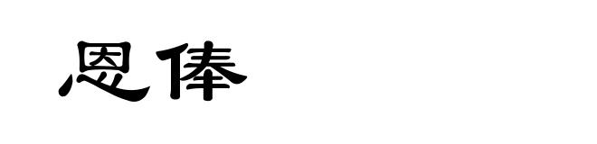 恩俸