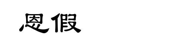 恩假