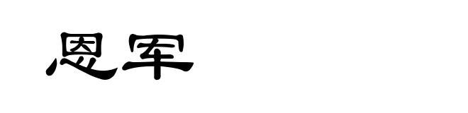 恩军