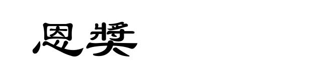 恩奬