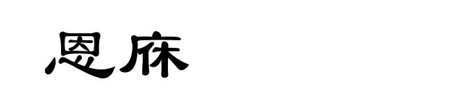 恩庥