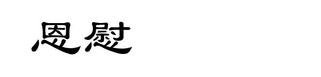 恩慰