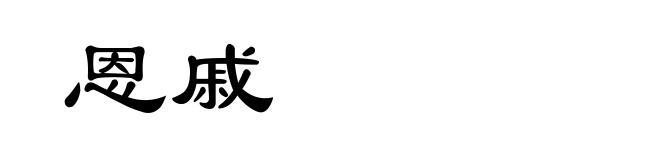 恩戚