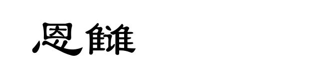 恩雠
