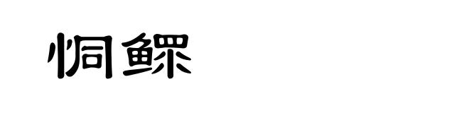 恫鳏