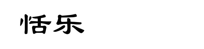 恬乐