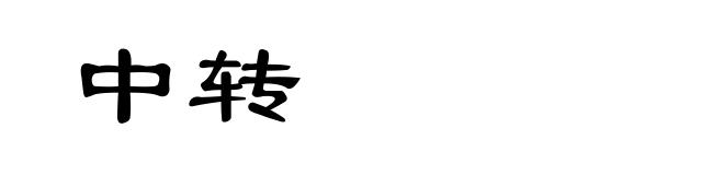 中转