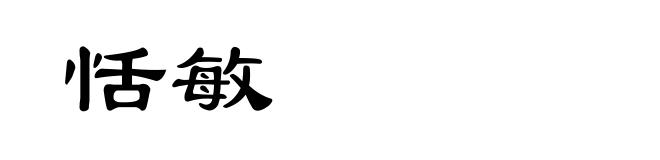 恬敏