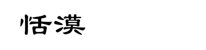 恬漠