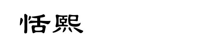 恬熙