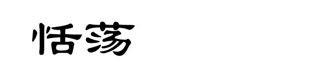 恬荡