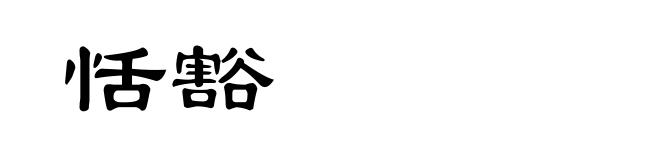 恬豁