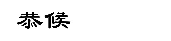 恭候