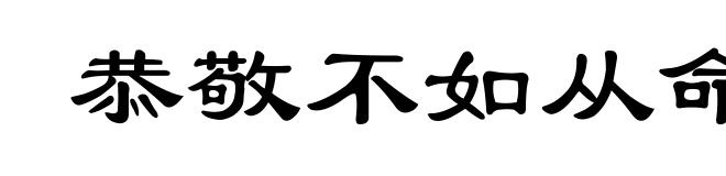 恭敬不如从命