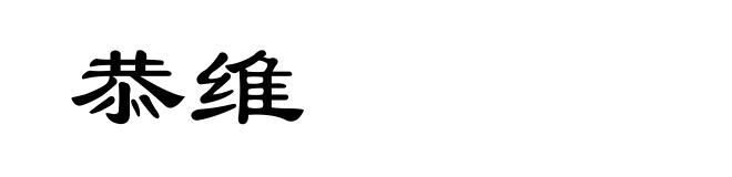 恭维
