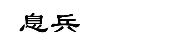 息兵