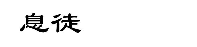 息徒