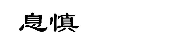 息慎