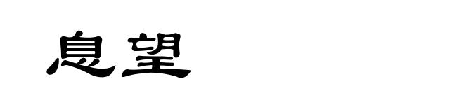 息望