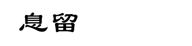 息留