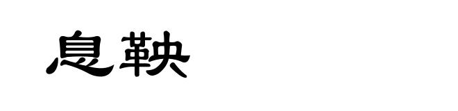 息鞅
