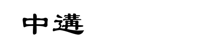 中遘
