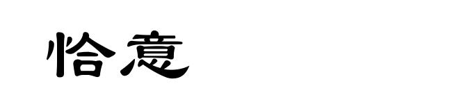 恰意
