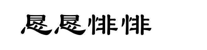 恳恳悱悱