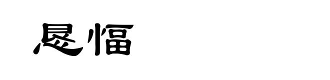 恳愊