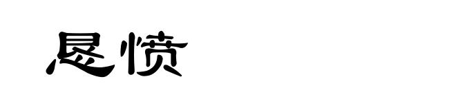恳愤